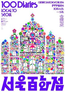 서울百화점 Local to Seoul 100 Diaries