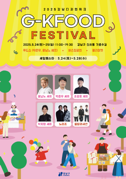 2025 강남 디자인 위크 G KFOOD