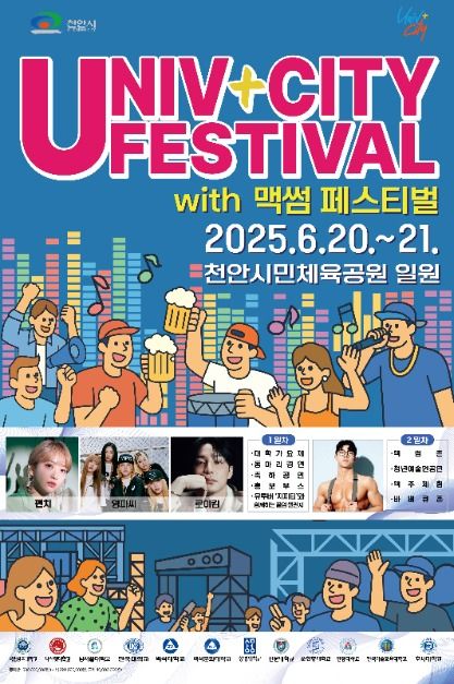 천안 유니브시티 페스티벌 포스터