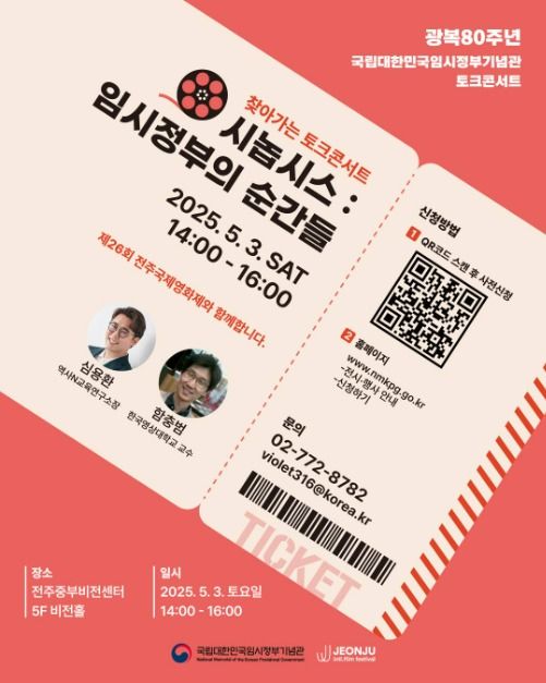 2025 대한민국 임시정부기념관 토크콘서트_5월 포스터