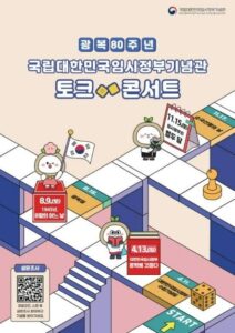 2025 대한민국 임시정부기념관 토크콘서트