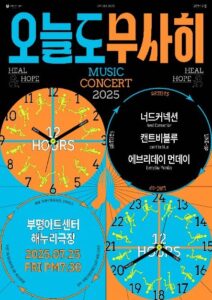 2025 오늘도 무사히 VOL. 1 너드커넥션×캔트비블루×에브리데이 먼데이