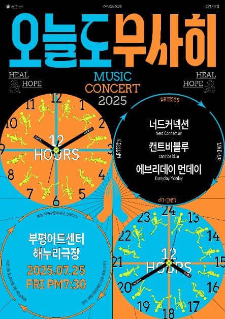 2025 오늘도 무사히 VOL. 1 너드커넥션×캔트비블루×에브리데이 먼데이