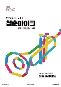 청춘마이크 전라제주 청춘퍼레이드