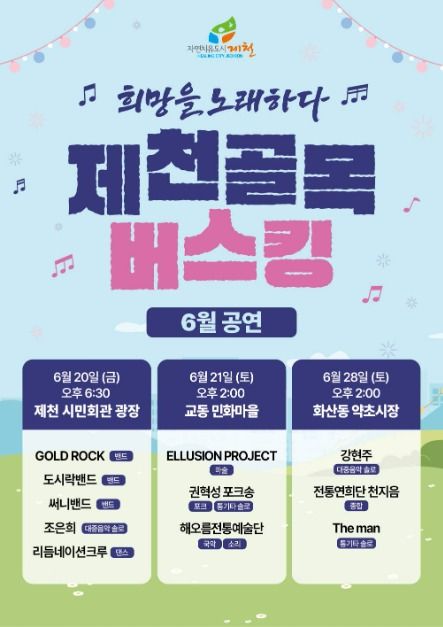 2025 제천 골목버스킹 포스터 (2)