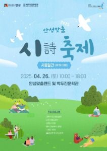 2025 안성맞춤 시詩 축제 시종일간