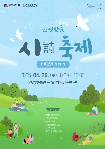 2025 안성맞춤 시詩 축제 시종일간