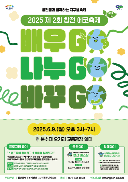 창전에코축제 포스터