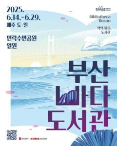 2025 부산바다도서관