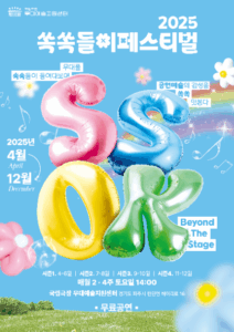 쏙쏙들이페스티벌