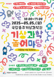 국립충주기상과학관 어린이 날 기상과학 놀이마당