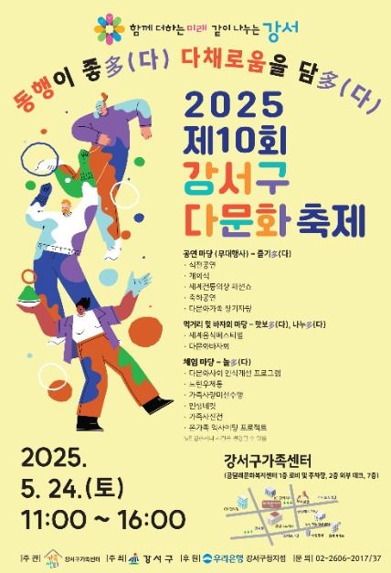 강서구 다문화축제 포스터