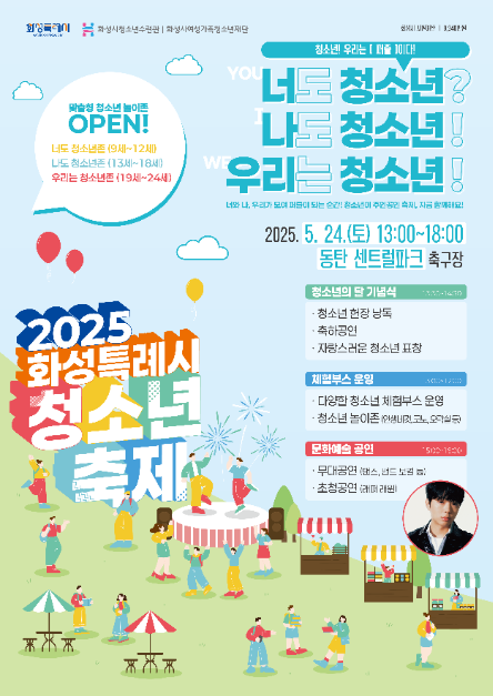 화성특례시 청소년축제 포스터