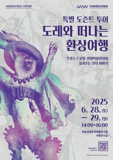 특별 도슨트 투어, 도레와 떠나는 환상여행 프랑스 드로잉·판화박물관장이 들려주는 전시 이야기